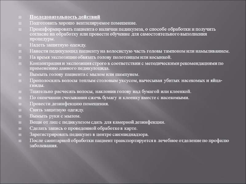Последовательность действий Подготовить хорошо вентилируемое помещение. Проинформировать пациента о наличии педикулеза, о способе обработки